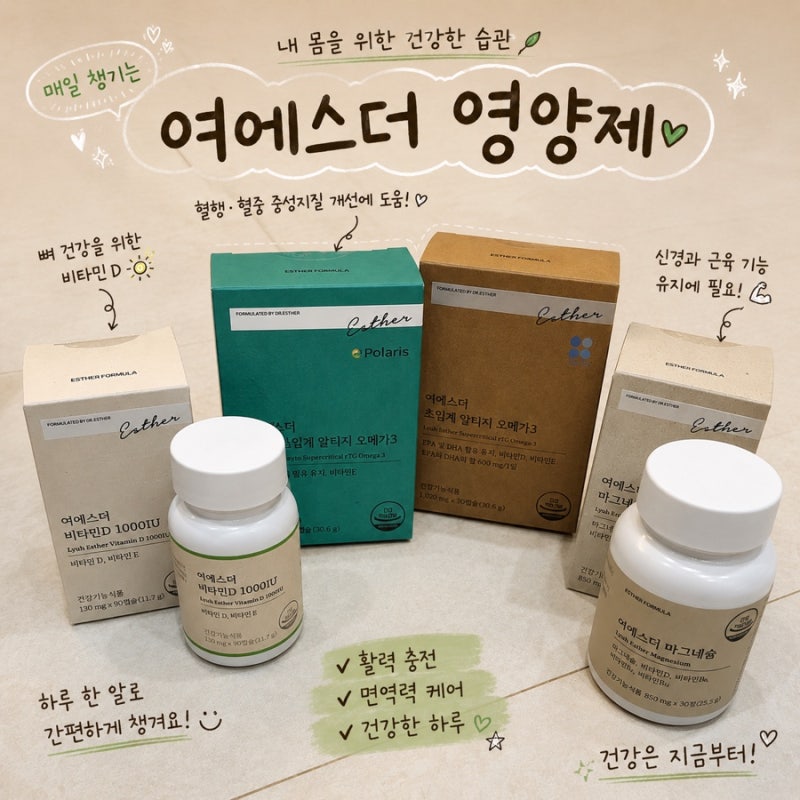 여에스더 영양제 마그네슘 비타민D 식물성 오메가3 내돈내산