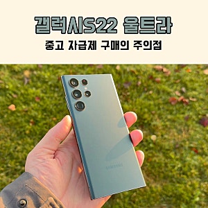 GOS 이슈 있던 갤럭시S22 울트라 중고 "자급제 구매의 주의점"