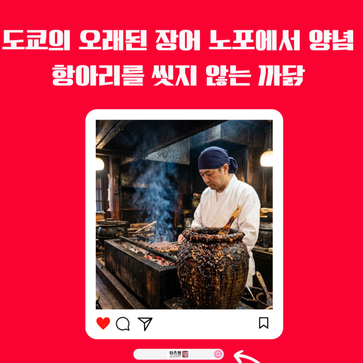  도쿄의 오랜된 장어 노포에서 항아리를 씻지 않는 이유