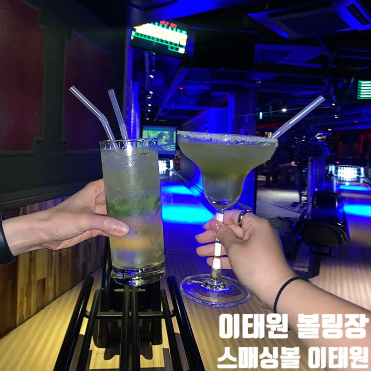  포켓볼, 다트, 아케이드, 포스볼이 무료!! 시간 가는 줄 몰랐던 이태원 볼링장 스매싱볼 이태원