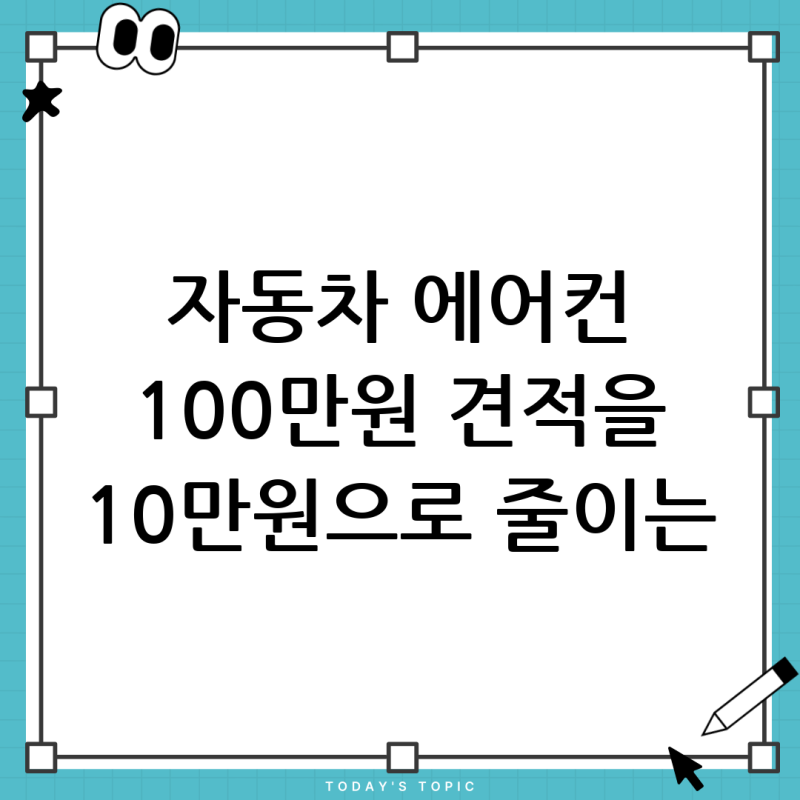 자동차 에어컨 찬바람 안 나올 때, 100만원 견적을 10만원으로 줄이는 고장 진단법