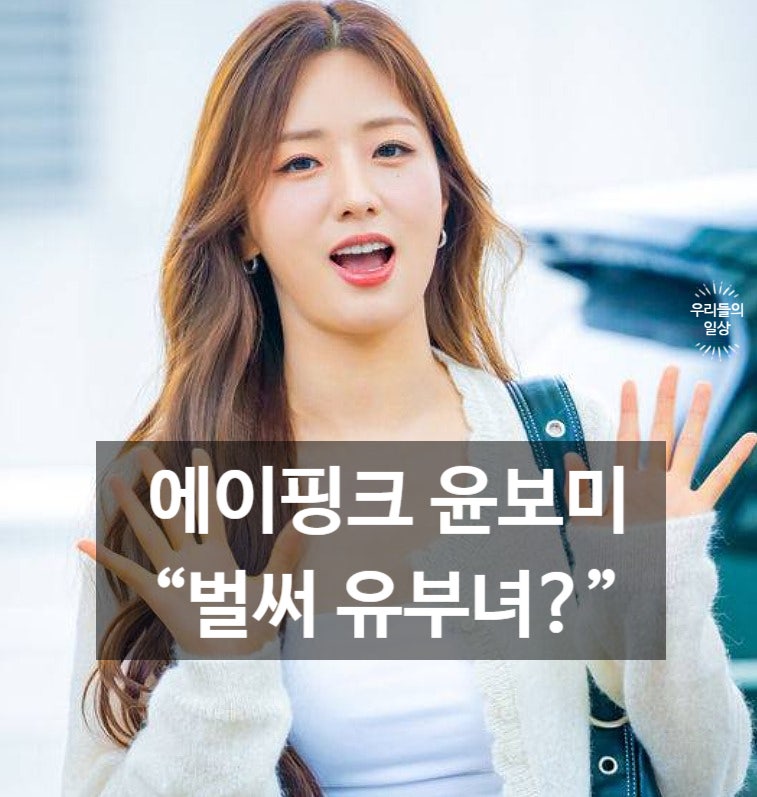 “벌써 결혼식 했다고?” 윤보미♥라도 에이핑크 첫 품절녀 근황(+프로필·나이)