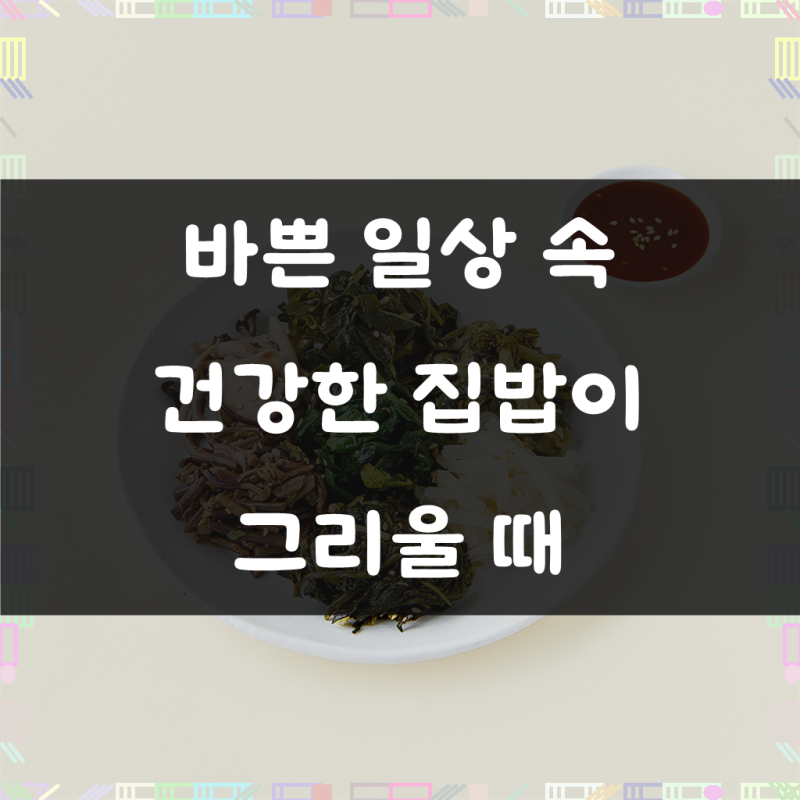 [로켓프레시] 정미경키친 비빔밥용 산채나물 비빔세트 190g