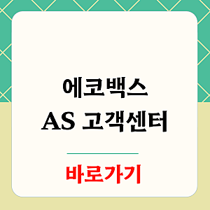 에코백스 AS 고객센터 처음 신청하는 분들을 위한 단계별 꿀팁 가이드