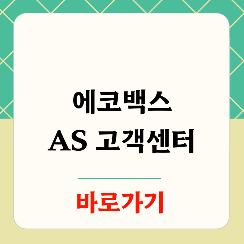 에코백스 AS 고객센터 처음 신청하는 분들을 위한 단계별 꿀팁 가이드