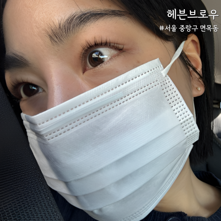  [서울 중랑] 헤븐브로우 속눈썹펌 내돈내산 후기, 유지력까지 만족!