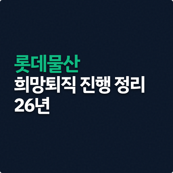 롯데물산 희망퇴직 진행 정리 (만 45세 이상)