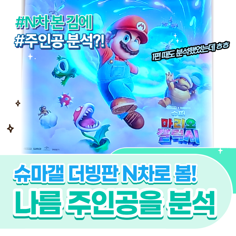 [REVIEW] 슈퍼마리오 갤럭시 더빙판 캐릭터 분석리뷰, N차관람 굿즈, 쿠키영상 (약스포)