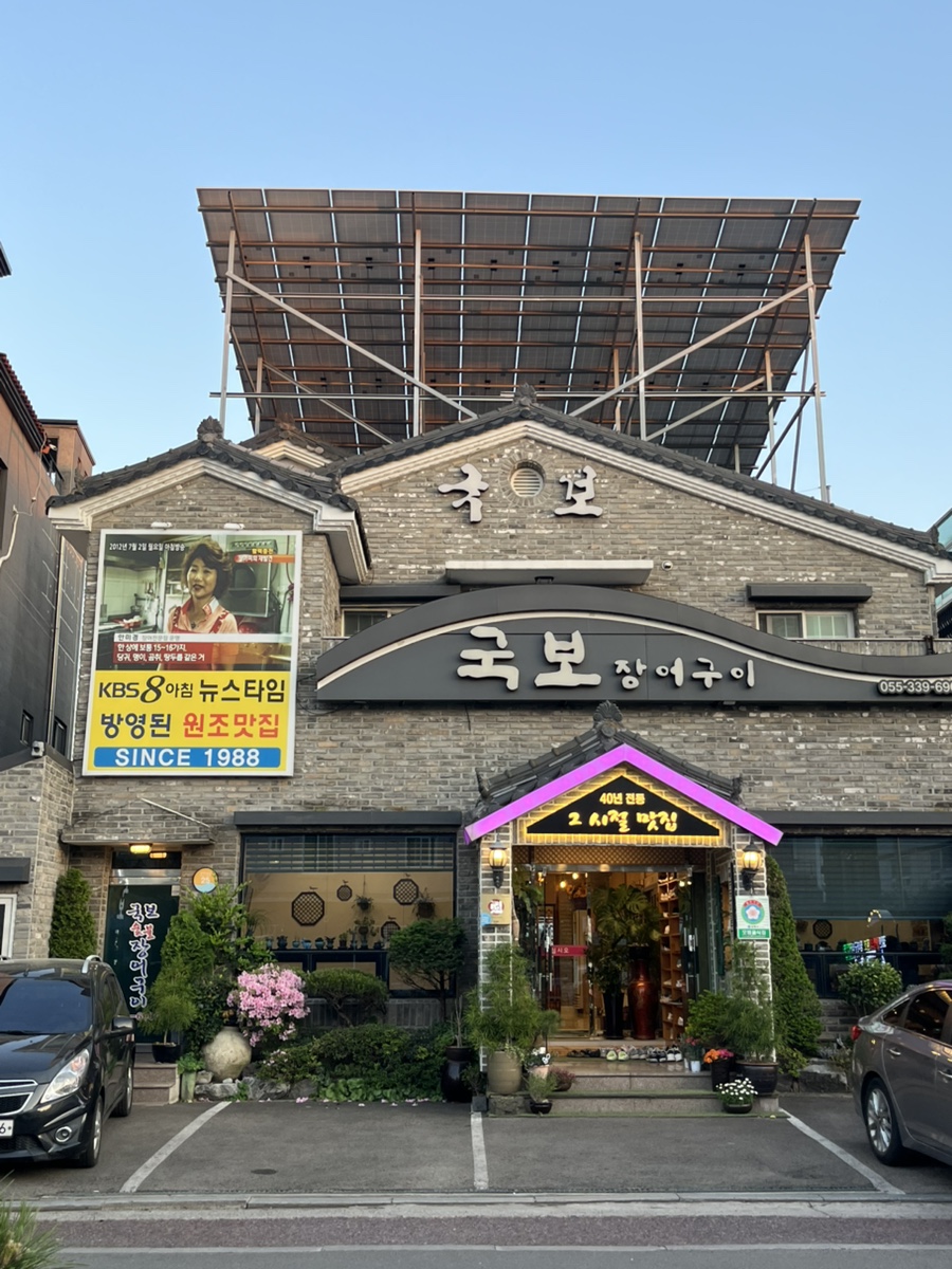 국보장어구이 사진 1