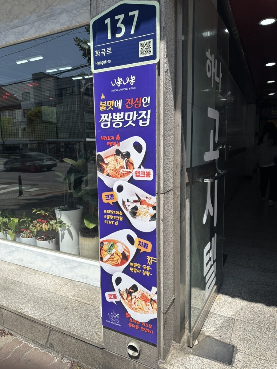 니뽕내뽕 화곡역점 사진 2