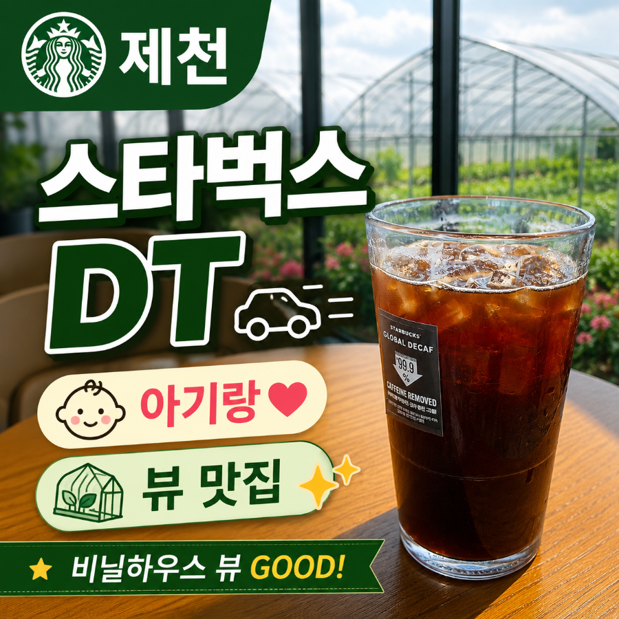 스타벅스 제천장락DT점 사진 1