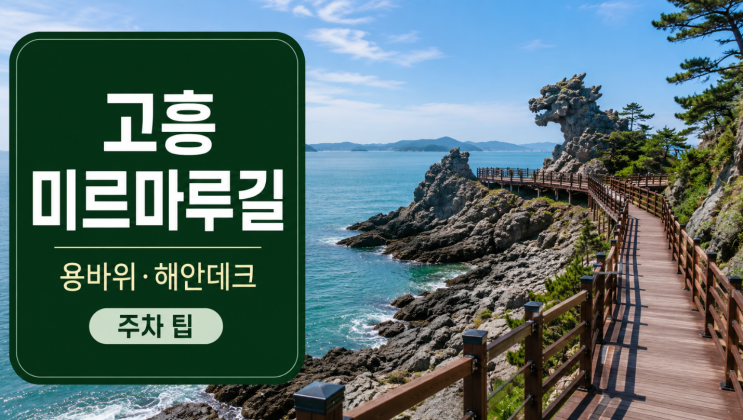  고흥 미르마루길 용바위 해안데크 코스와 주차 팁