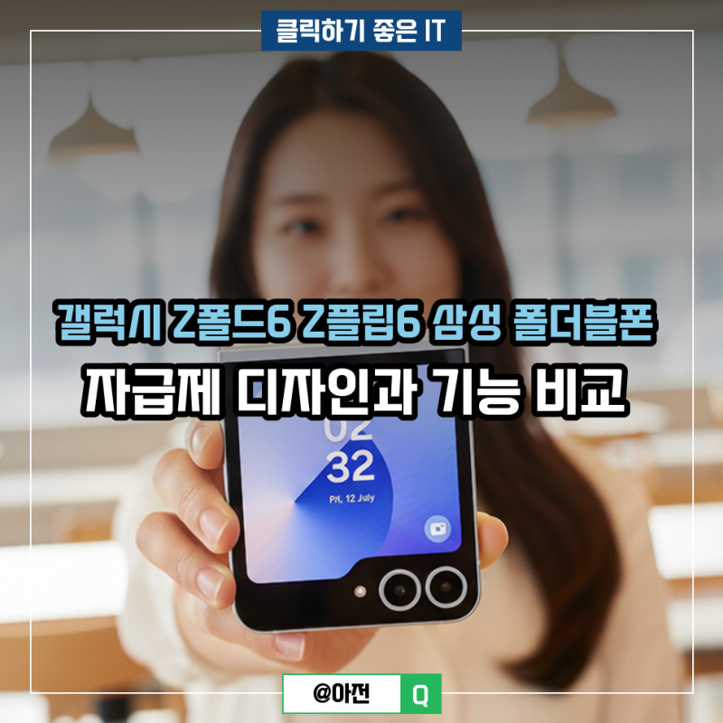 갤럭시 Z폴드6 Z플립6 삼성 폴더블폰 자급제 디자인과 기능 비교