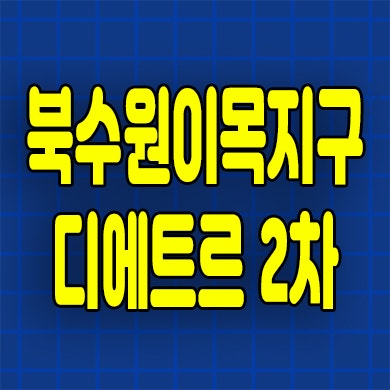  북수원 이목지구 디에트르 2차 미분양아파트 이목동 분양가 잔여세대