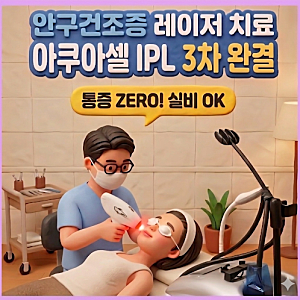 안구건조증 아쿠아셀 IPL 3회차 최종 후기｜실생활 관리법·실비보험 환급 총정리