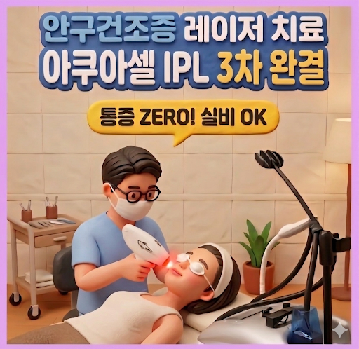  안구건조증 아쿠아셀 IPL 3회차 최종 후기｜실생활 관리법·실비보험 환급 총정리