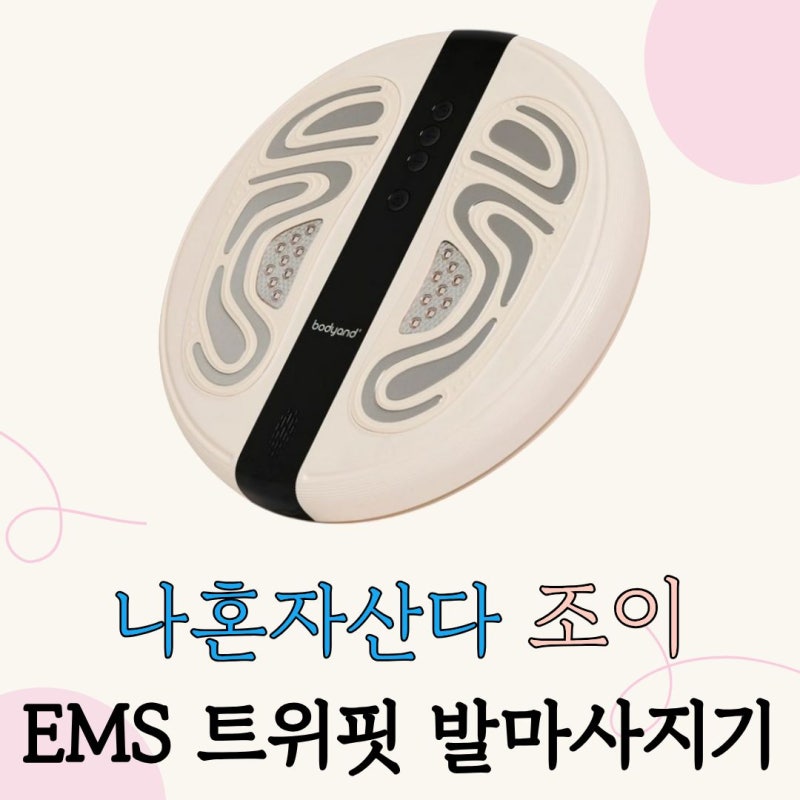 나혼산 조이 공부중에 발마사지기? 바디앤 EMS 트위핏 컨투어핏