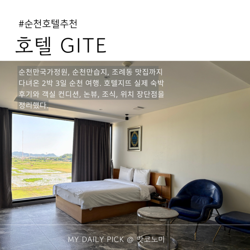순천만 국가정원 근처 호텔 추천 호텔지뜨 2박 후기, 순천 여행 동선 편했던 숙소