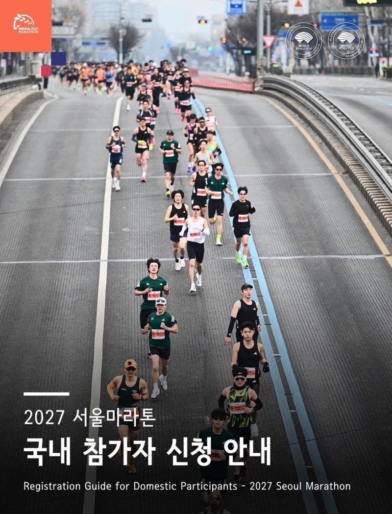 [2027 서울마라톤] 대회일정 패키지 구성까지 총정리! (풀코스/10km)