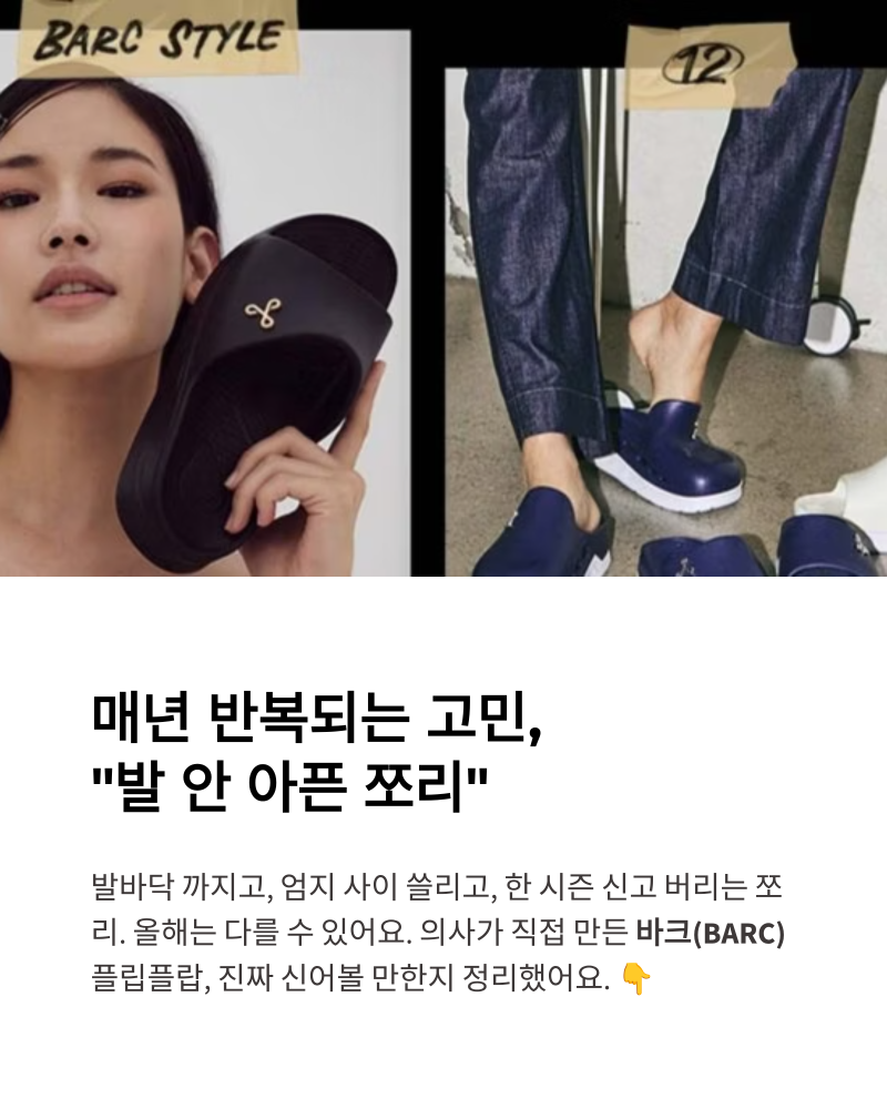 의사가 만든 발편한 쪼리, 바크(BARC) 플립플랍 진짜 신어볼 만할까