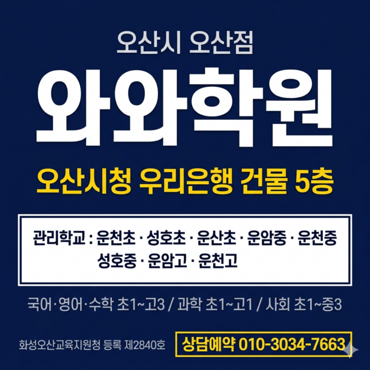  와와학원 오산점 중등 소수정예 내신이 달라진 이유