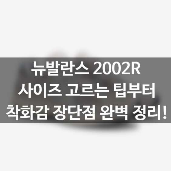 뉴발란스 2002R 사이즈 팁 & 착화감 완벽 정리!