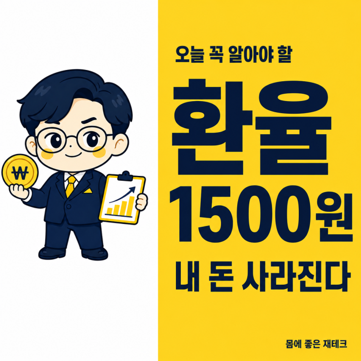  환율 1500원 돌파, 월급은 그대로인데 내 돈의 가치가 사라지고 있습니다