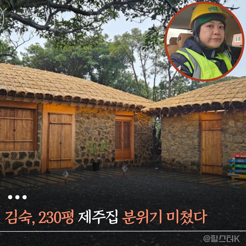 김숙 제주도집 완성했다, 230평 폐가 1년 공사 끝에 달라진 분위기