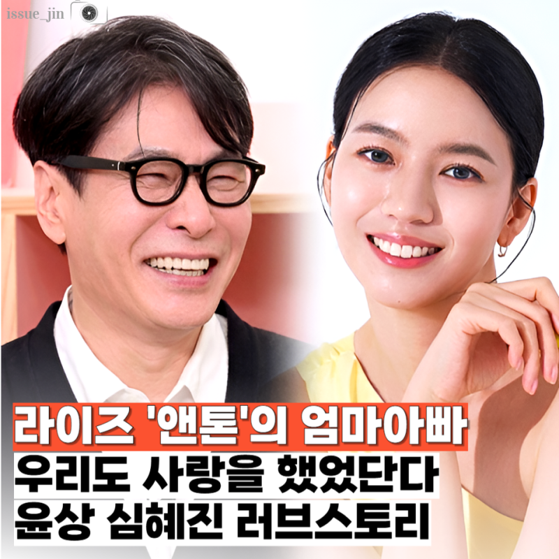 우리도 사랑을 했었단다... 아이돌 "라이즈" 앤톤의 엄마아빠 심혜진·윤상 러브스토리