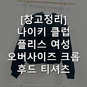 [창고정리] 나이키 클럽 플리스 여성 오버사이즈 크롭 후드 티셔츠 DQ6777-010, L
