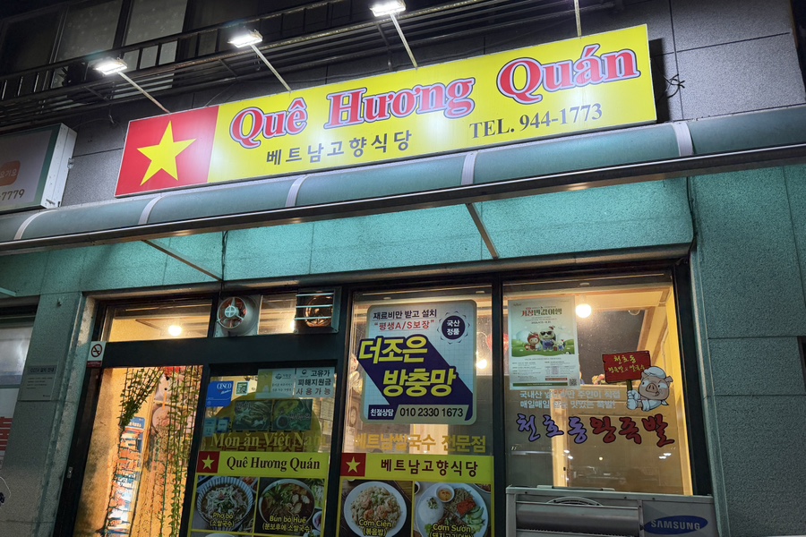 베트남고향식당 사진 2