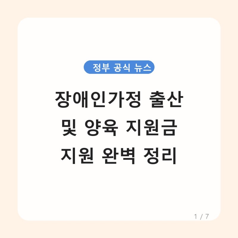 사하구 장애인가정 출산·양육 지원금 신청방법 및 지원 금액 총정리