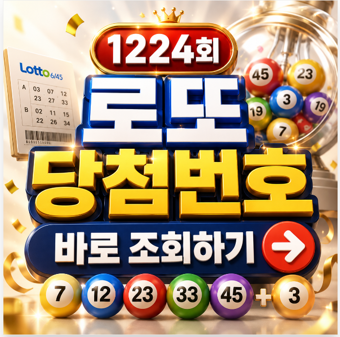 <b>1,224회 로또당첨번호</b> 1등금액 당첨지역 복권 판매점 바로... 