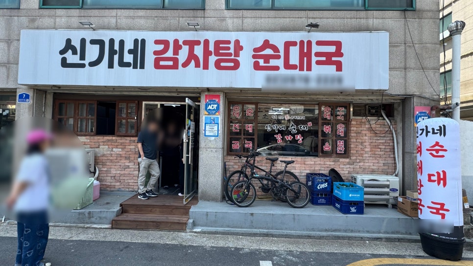 신가네 감자탕순대국 사진 1