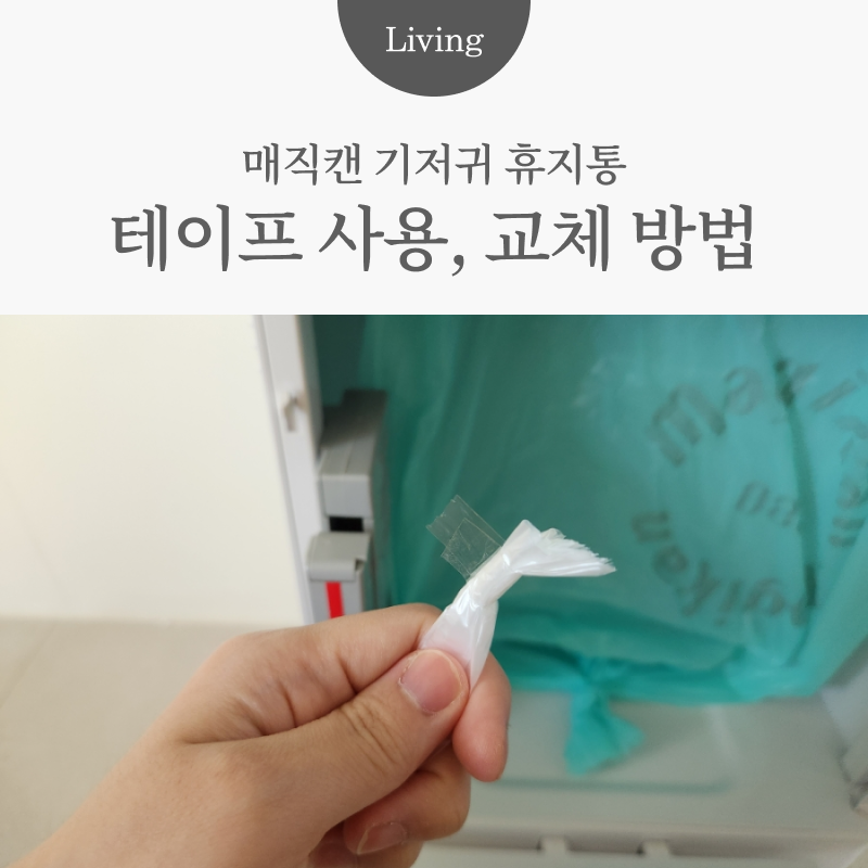 매직캔 휴지통 테이프 사용방법 및 교체방법