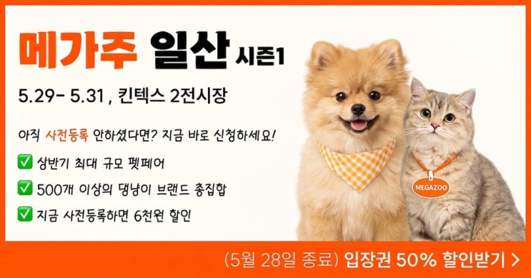  26년 5월 일산 킨텍스 가볼만한곳: 반려동물 펫페어 메가주 사전등록 50% 할인 혜택 및 이벤트 꿀팁