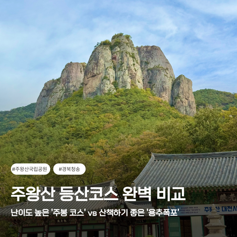 주왕산 국립공원 주차장 등산코스 경북 청송 아이랑 가볼만한곳