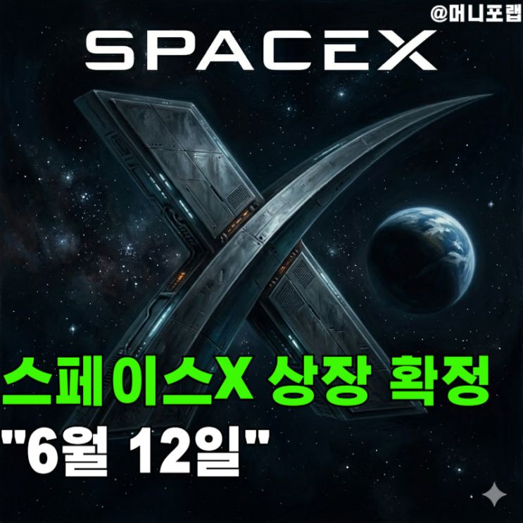  "6월 12일" 스페이스X 상장, 인류 역사상 가장 큰 우주 IPO