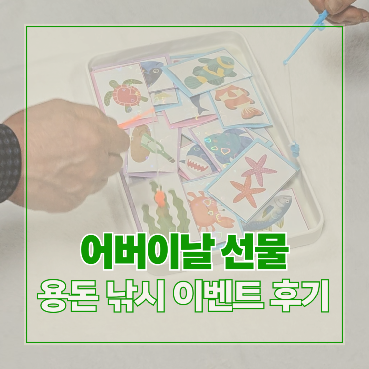  어버이날 용돈 낚시 이벤트 후기｜반만 성공한 부모님 이벤트