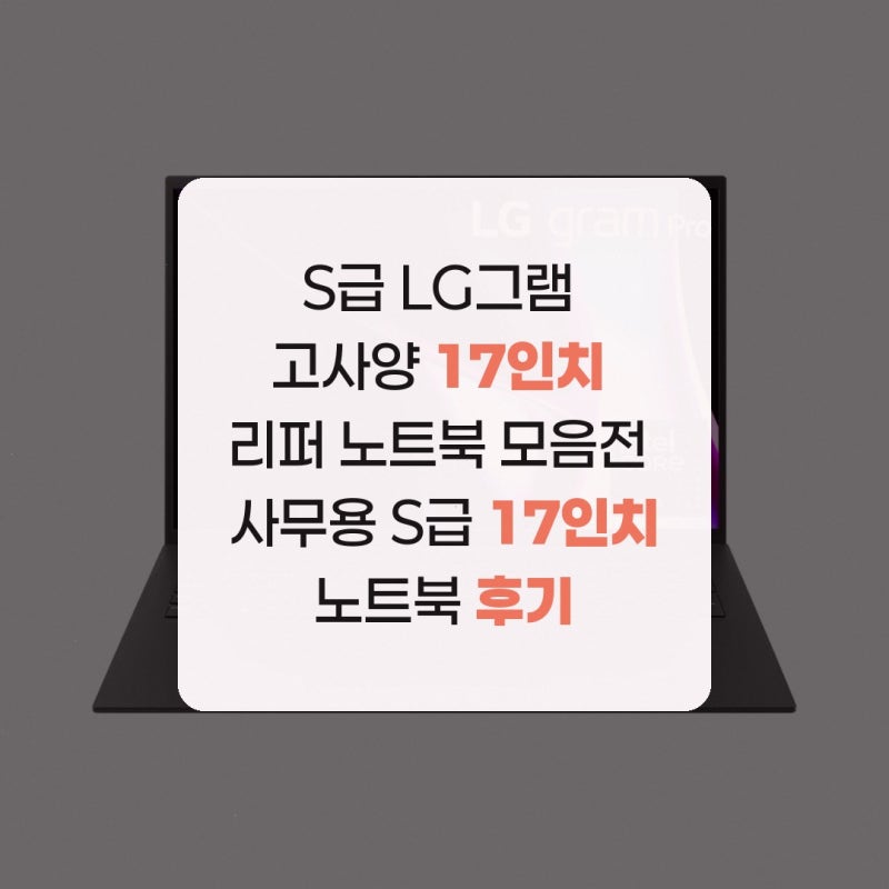 S급 LG그램 고사양 17인치 리퍼 노트북 모음전 사무용 S급 17인치 노트북 후기