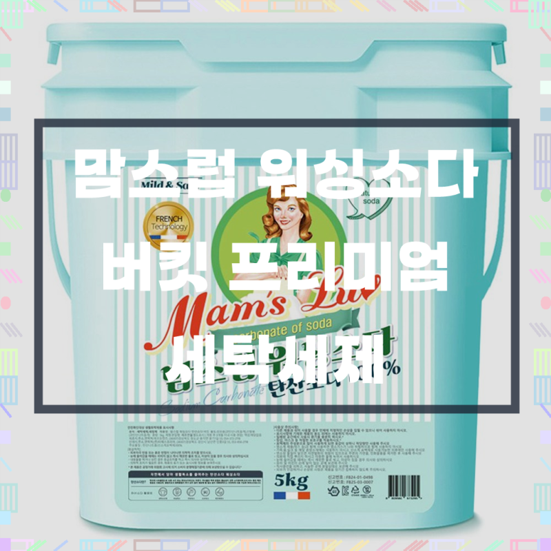 맘스럽 워싱소다 버킷100% 프리미엄 세탁세제 초강력 세탁보조제