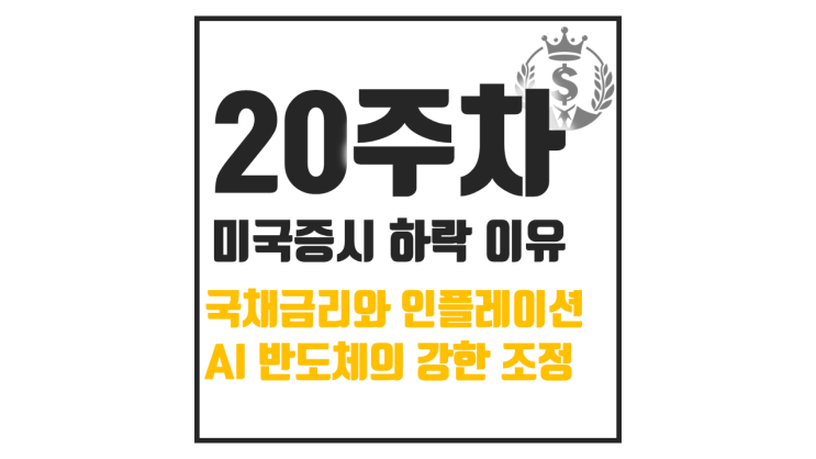  미국 증시 하락 이유 : 국채금리 인플레이션 AI 반도체 조정