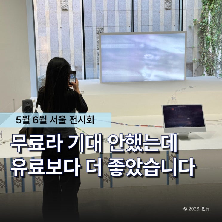  “볼거리가 많아 시간가는 줄 몰랐어요” 북서울 미술관, 서울 5월 6월 무료 전시회 추천