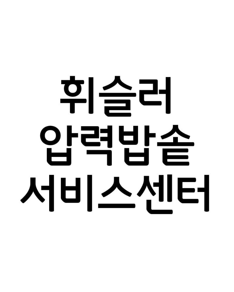 휘슬러 서비센터 as 접수 공식대리점 나주혁신도시
