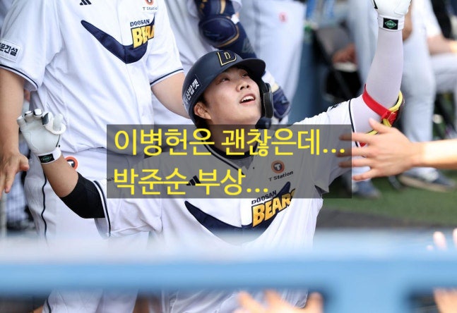 두산 날벼락…이병헌은 이상 없음, 하지만 박준순 장기 이탈 악재