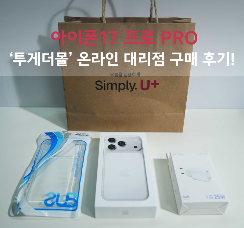 LG U+ 투게더몰 공식 대리점에서 아이폰17 프로 PRO 구매 내돈내산 솔직후기!