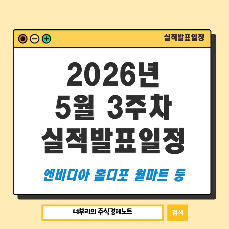  2026년 5월 3주차 미국 실적발표일정 : 엔비디아 홈디포 월마트