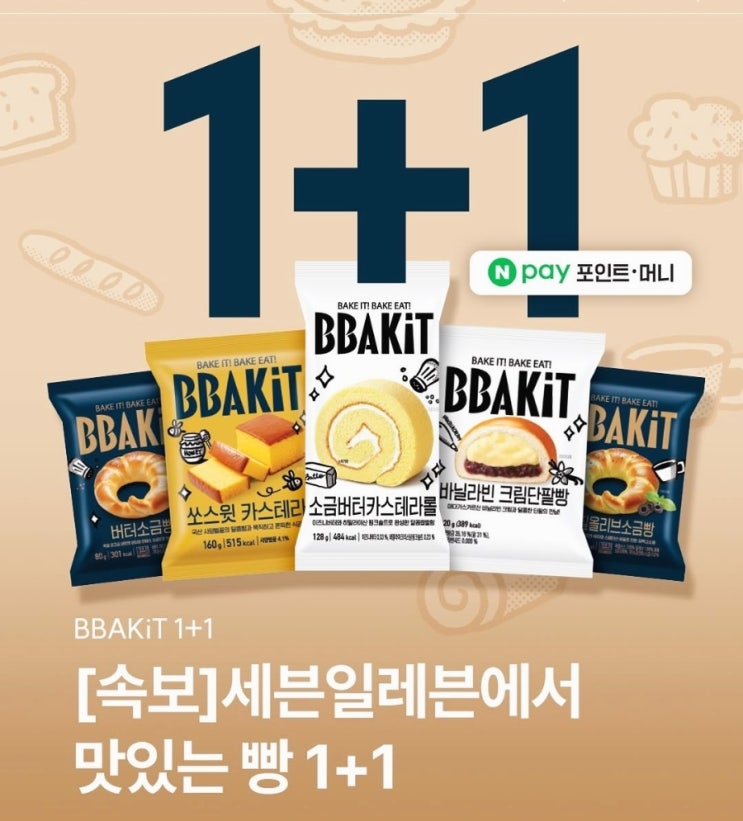  세븐일레븐 빵 50% 할인 1+1 반값 행사 소금빵 버터 단팥 카스테라롤 브레드 네이버페이