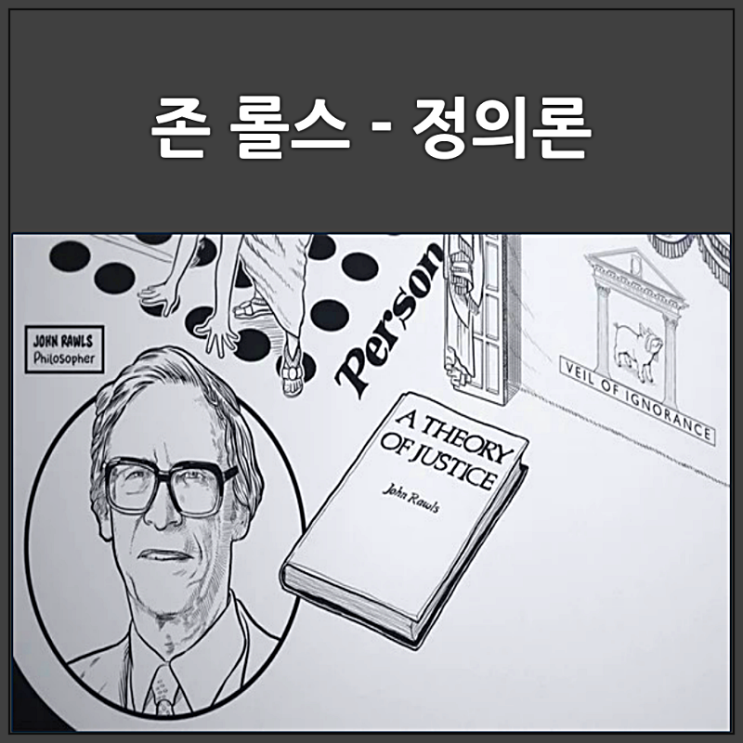  존 롤스 정의론에 담긴 명언