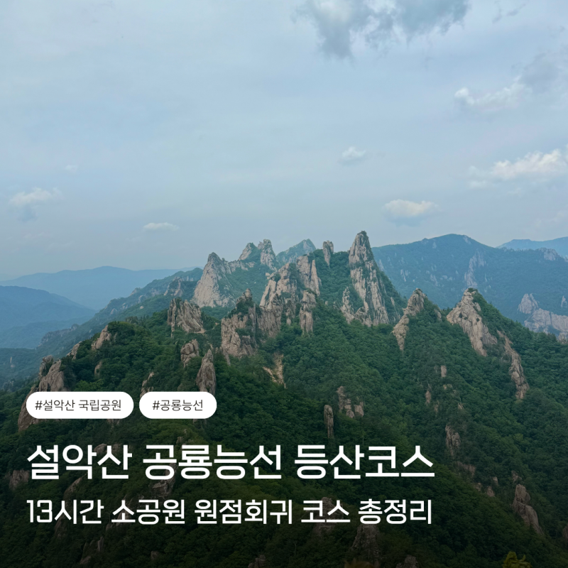 설악산 국립공원 날씨 주차 입장료 공룡능선 13시간 등산코스